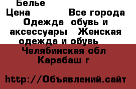 Белье Agent Provocateur › Цена ­ 3 000 - Все города Одежда, обувь и аксессуары » Женская одежда и обувь   . Челябинская обл.,Карабаш г.